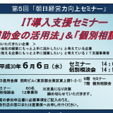 朝日信用金庫お客様向け「ＩＴ導入支援セミナー」が、6月6日に開催されます。