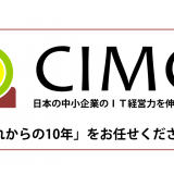 CIMCは「中小企業ＩＴ経営センター」に名称変更いたしました。